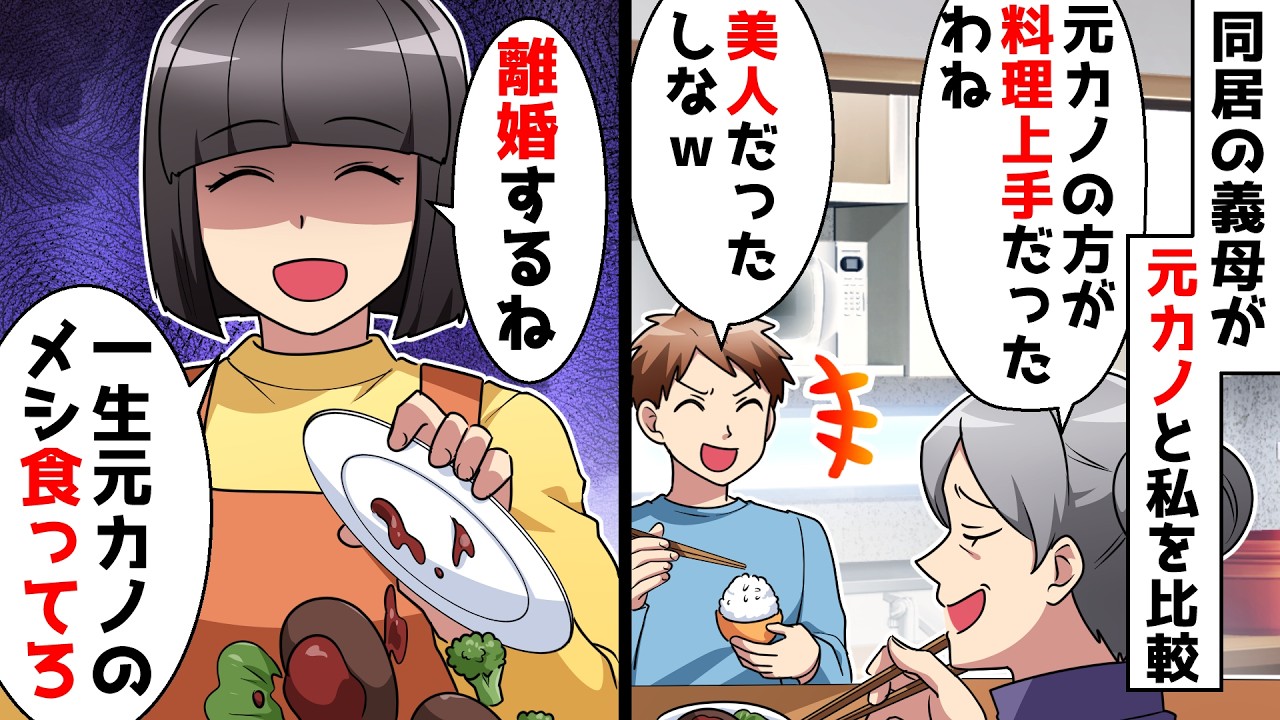 【スカッと】夫の元カノと私を比較する同居の義母「元カノの方が美人だし料理上手で良かったわ～ｗ」⇒しつこい嫁サゲにブチ切れた結果ｗ【スカッとする話】