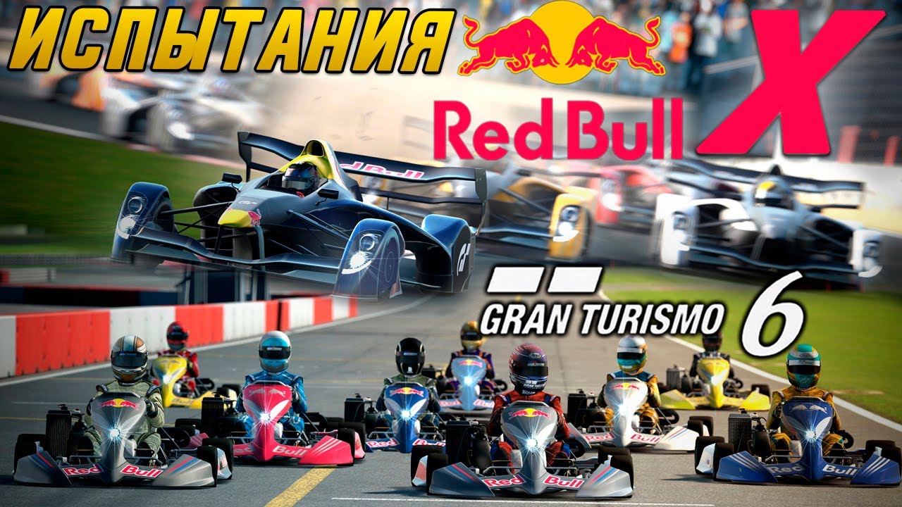 Gran Turismo 6 - знакомство с испытаниями RED BULL X вместе с Себастьяном Феттелем / Прохождение #23