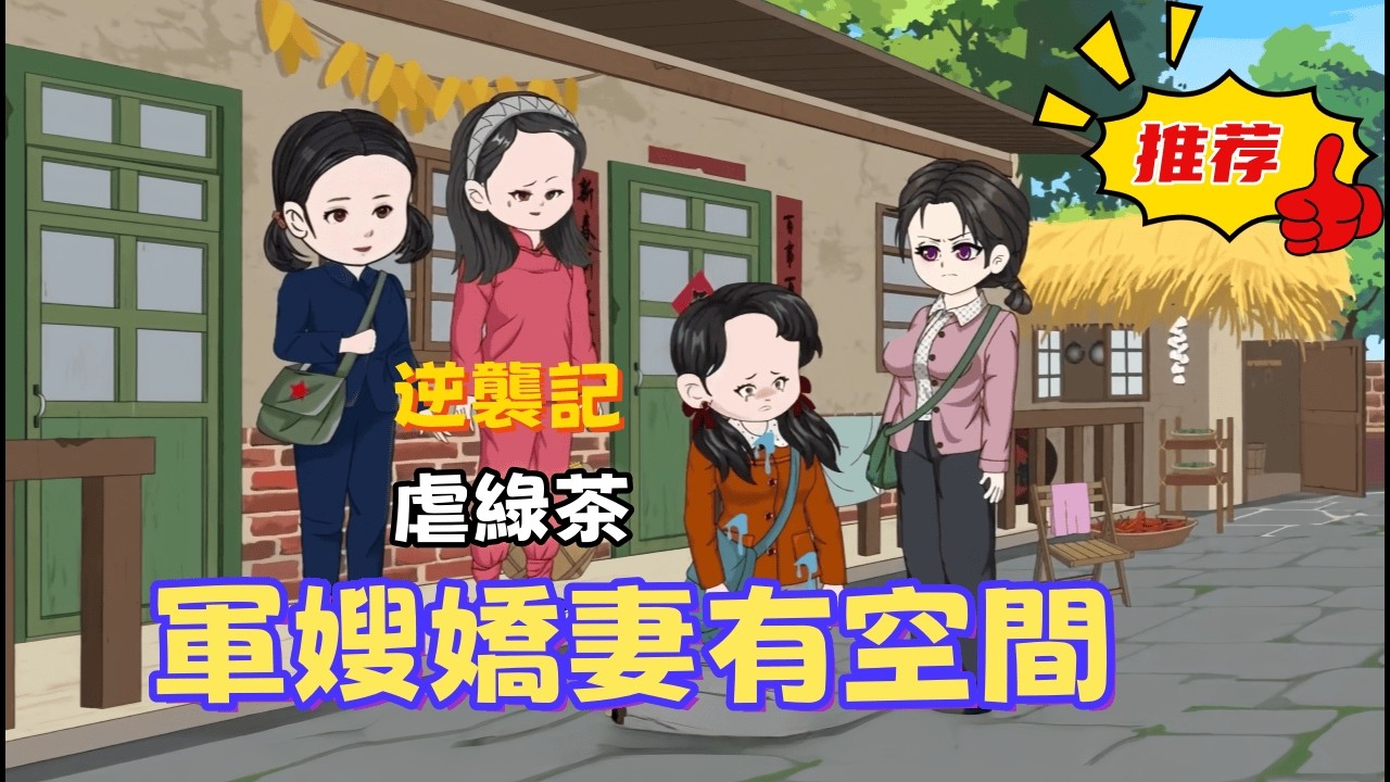 一口氣看完 《軍嫂嬌妻有空間》身處物資匱乏的七零，靠著智慧和勇氣逆天改命。且看她如何在這火紅的年代，譜寫一段甜蜜的愛情傳奇。