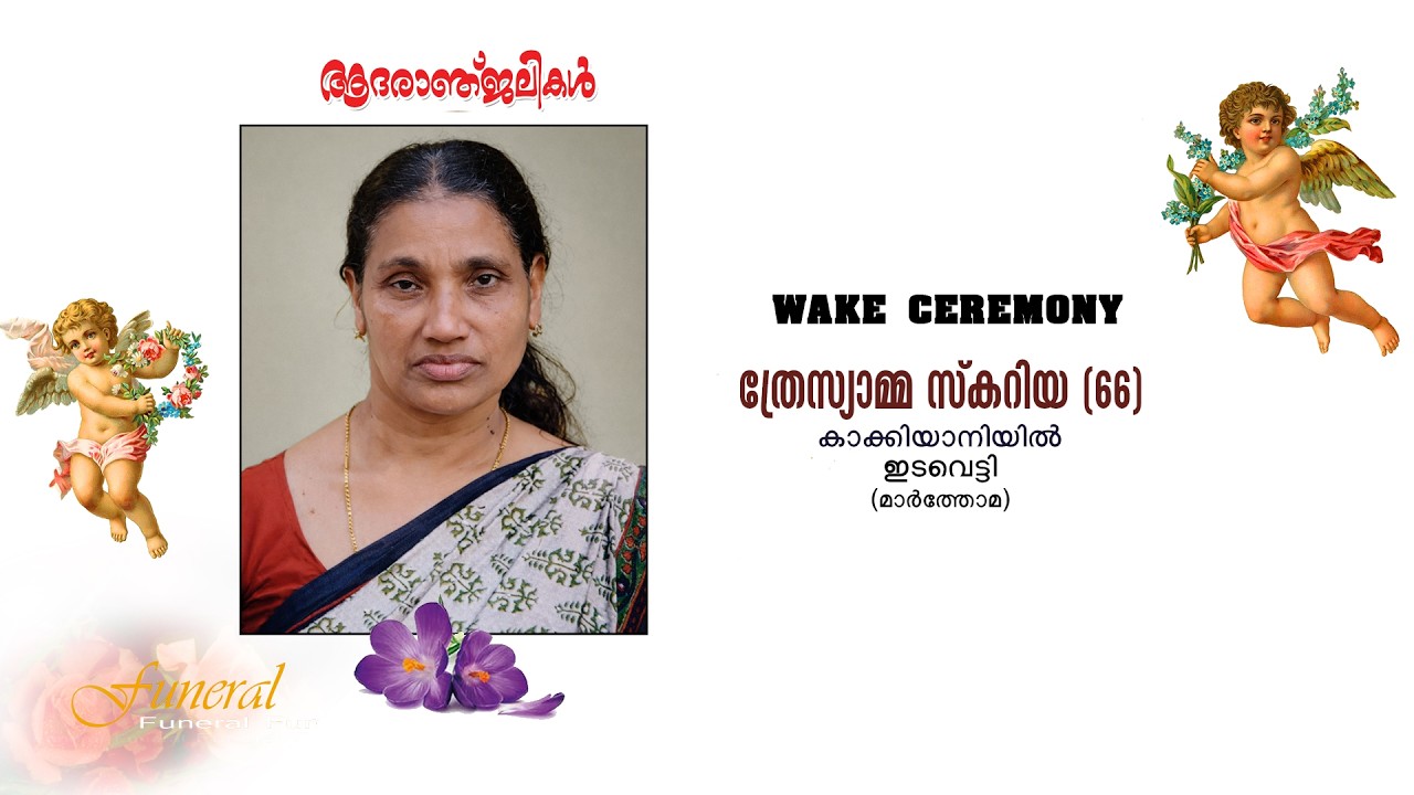 WAKE CEREMONY  -  ത്രേസ്യാമ്മ സ്‌കറിയ (66) കാക്കിയാനിയിൽ , ഇടവെട്ടി (മാർത്തോമ)