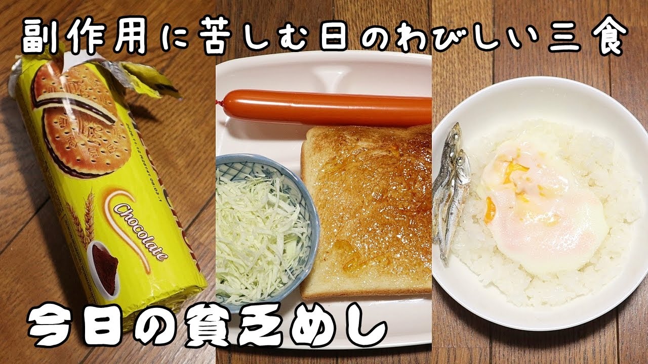 今日の貧乏めし　副作用に苦しむ日のわびしい三食　【貧乏飯、貧乏料理レシピ】