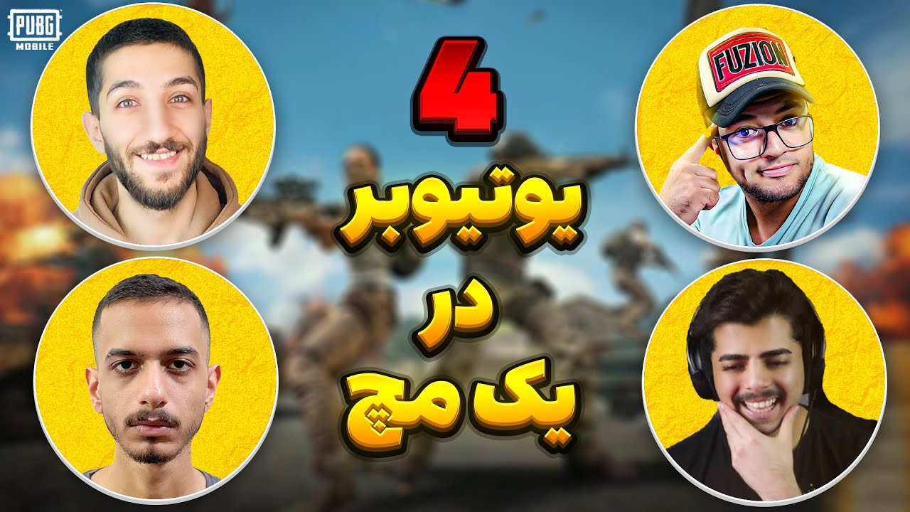 فایت ۴ یوتیوبر پابجی موبایل😮