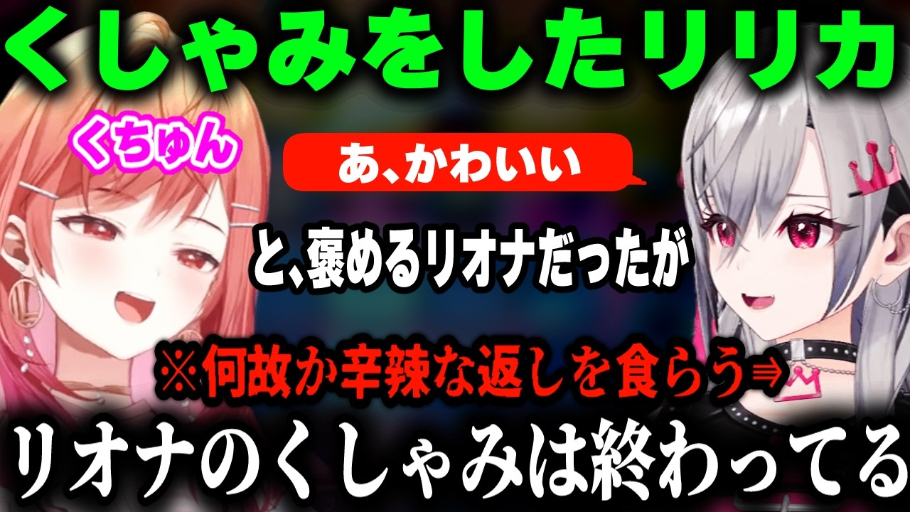 【リリーナ】りりか先輩のくしゃみを可愛いと言うも、なぜか辛辣すぎる返しをされて爆笑する響咲リオナ【響咲リオナ/一条莉々華/ホロライブ/切り抜き】