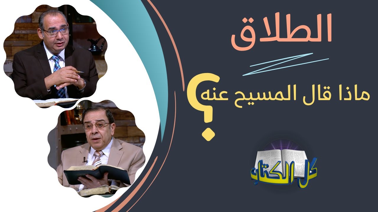 ماذا قال المسيح عن الطلاق؟ | برنامج كل الكتاب - الأخ/ عياد ظريف - الأخ/ يوسف رياض
