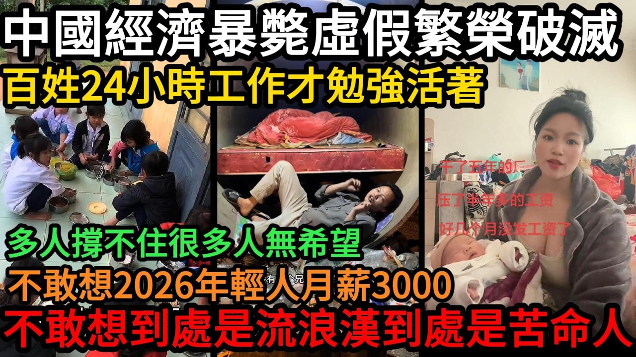 中國經濟暴斃虛假繁榮破滅，百姓24小時工作才勉強活著，很多人撐不住很多人無希望，不敢想2026年輕人月薪3000，不敢想到處是流浪漢，到處是苦命人#中國