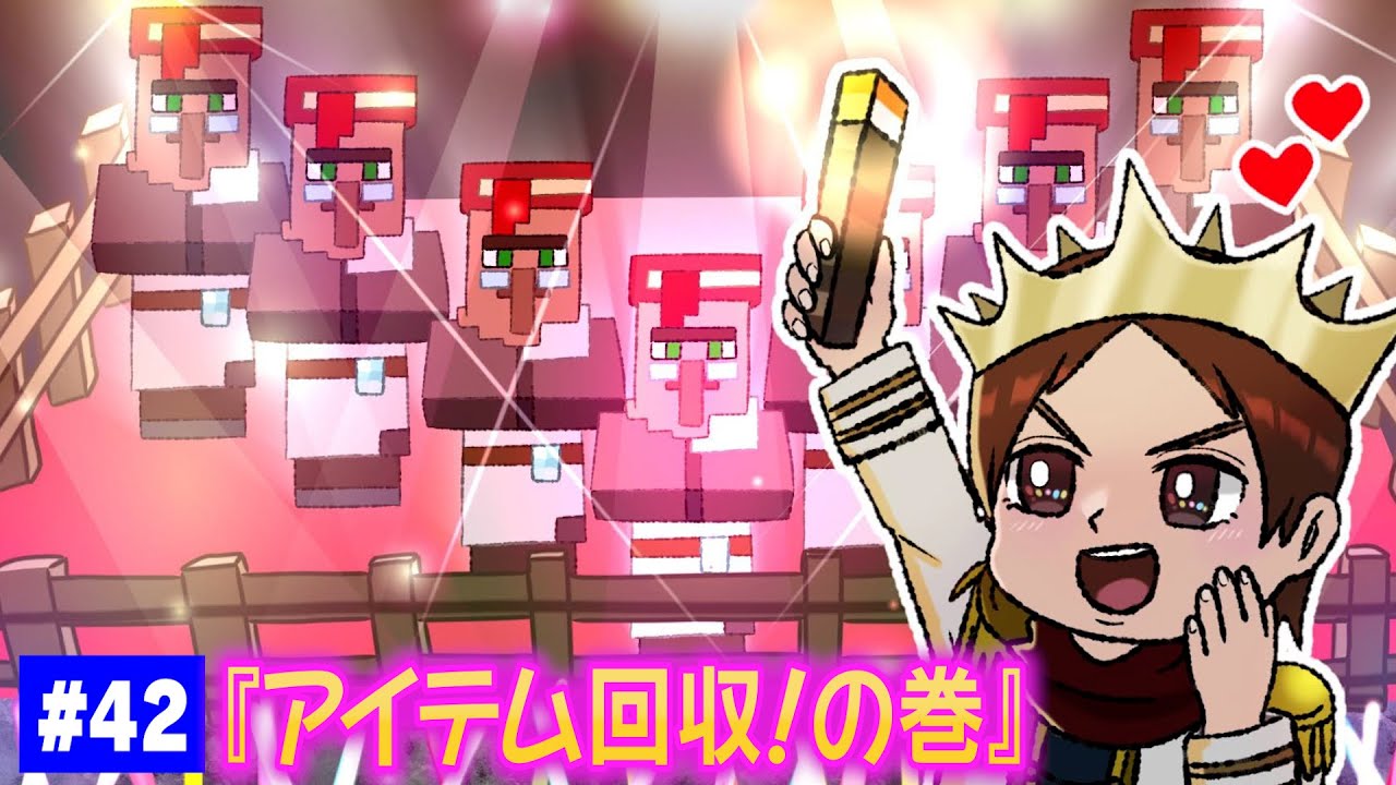 【#42】EIKOがマインクラフトを生配信【アイテム回収！の巻】