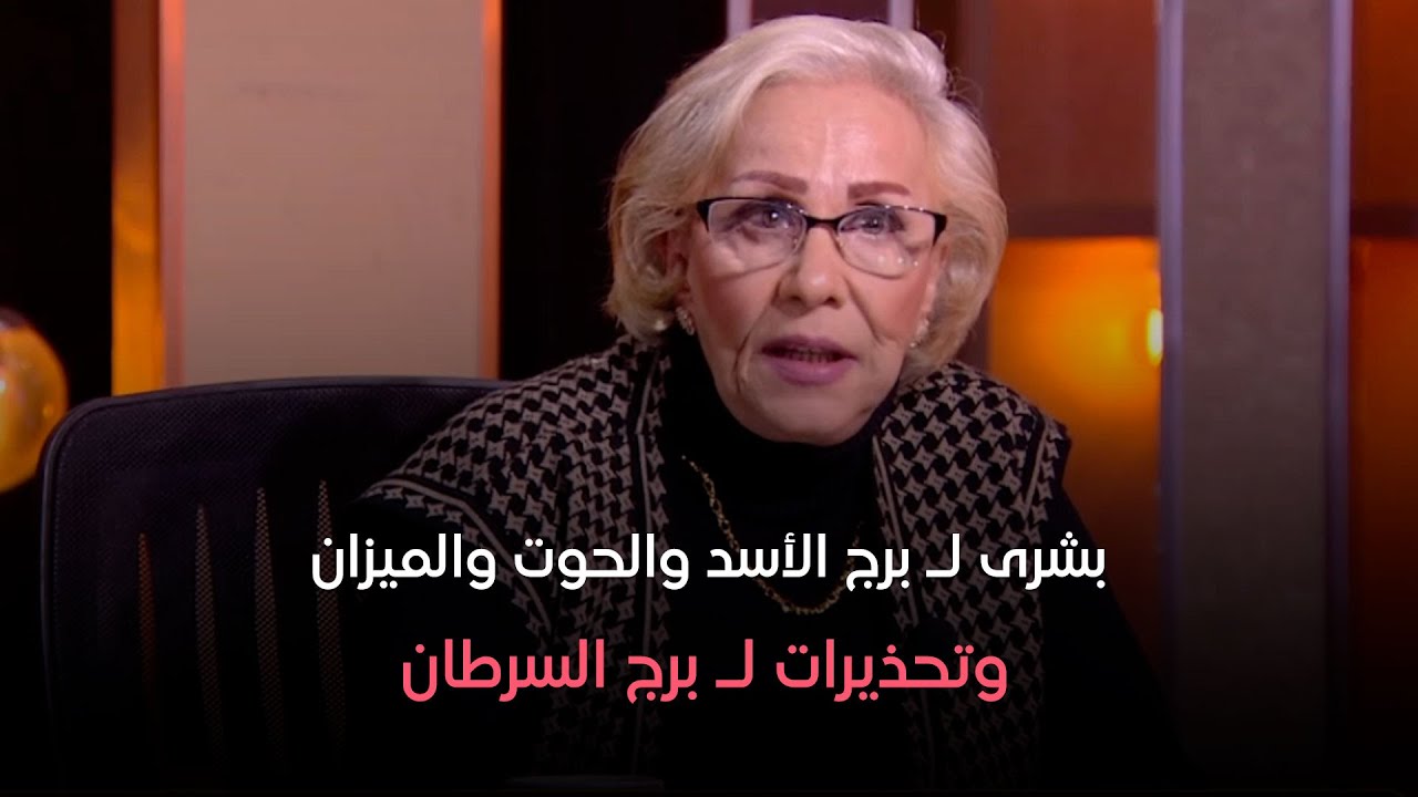 عالم الأبراج - بشرى لـ برج الأسد والحوت والميزان وتحذيرات لـ برج السرطان