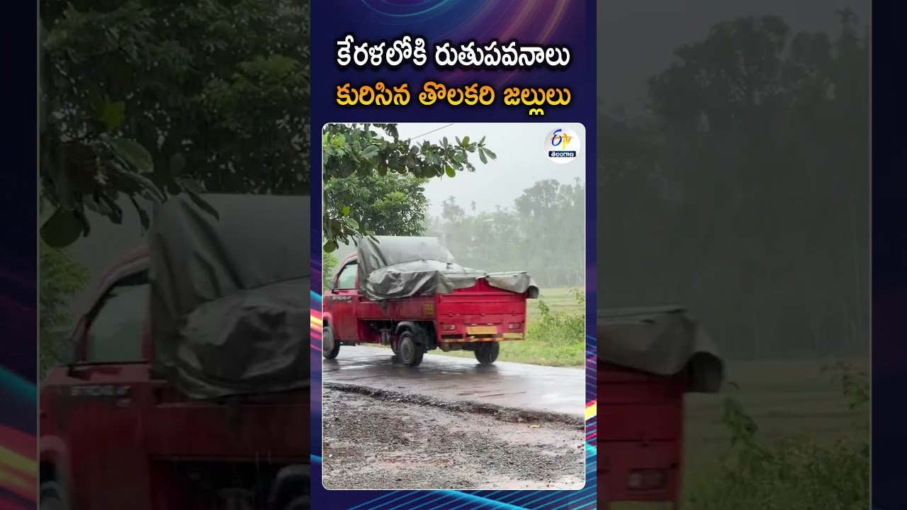 Monsoon Onset 2026 | Southwest Monsoon Hits Kerala Late This Year
