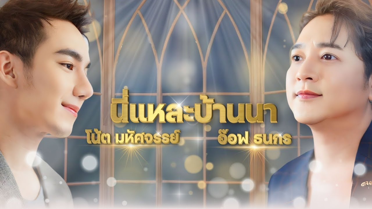 นี่แหละบ้านนา - โน้ต มหัศจรรย์ & อ๊อฟ ธนกร (MV OFFICIAL) เพลงลูกทุ่ง