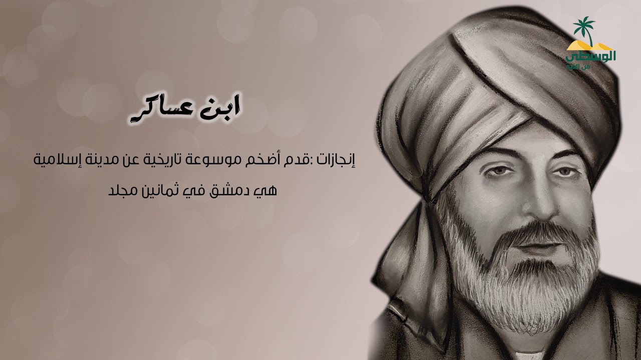 تأملات - ابن عساكر