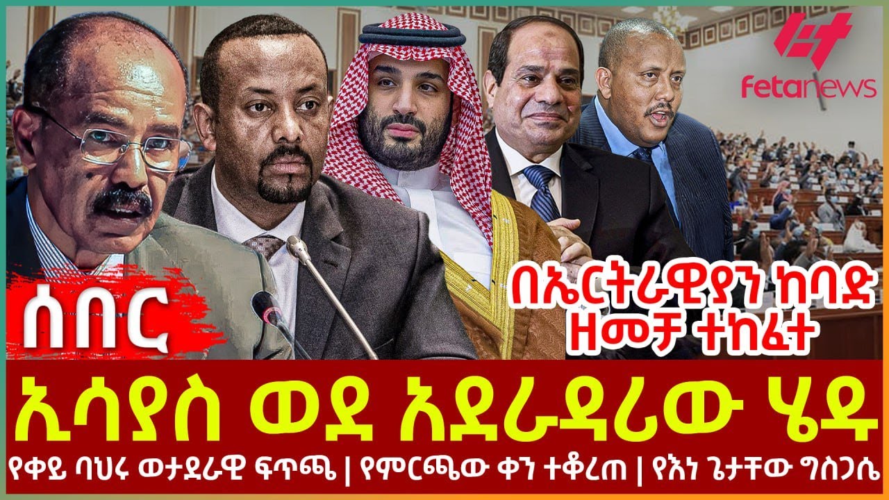 Ethiopia - ኢሳያስ ወደ አደራዳሪው ሄዱ፣ በኤርትራዊያን ከባድ ዘመቻ ተከፈተ፣ የቀይ ባህሩ ወታደራዊ ፍጥጫ፣ የምርጫው ቀን ተቆረጠ፣ የእነ ጌታቸው ግስጋሴ