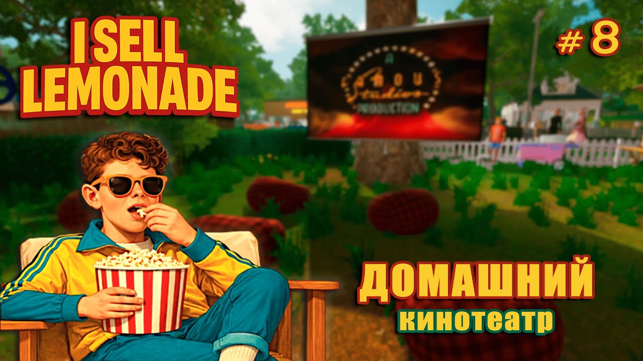 БИЗНЕС РАСТЁТ - I Sell Lemonade #8