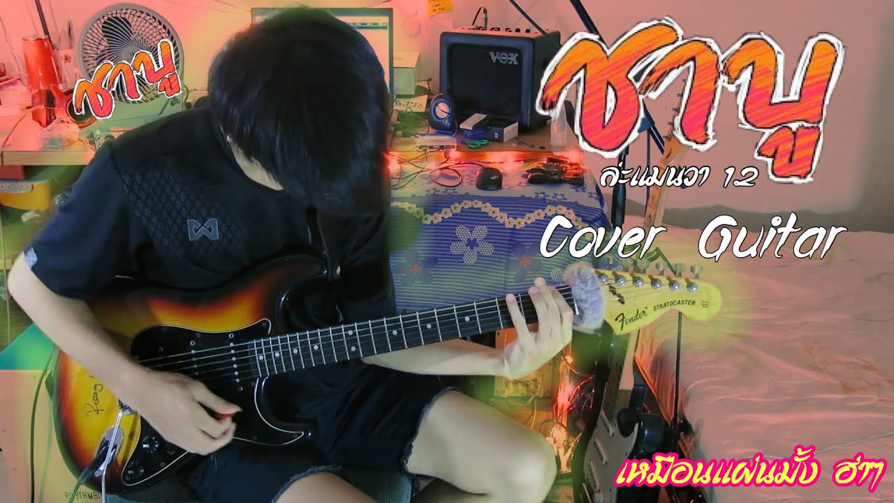 ล่ะแมนวา1.2(ชาบู) - อ๊อฟ สงกรานต์ Ft. เเร็พอีสาน【Cover Guitar】Mos Peerapat