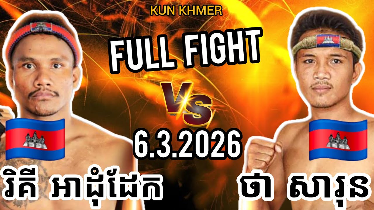 RICKY ADOMDEAK (🇰🇭)🆚(🇰🇭) THA SARUN | 6.3.2026 Kun Khmer Full Fight 