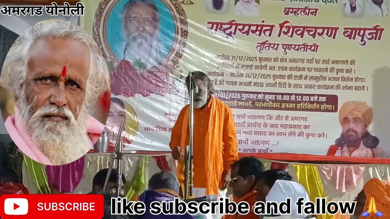 संत शिवचरण बापु यांच्या 3री पुण्यतिथीनिमित्त कार्यक्रम आमगड योनोली@Banjarabhajanmala 