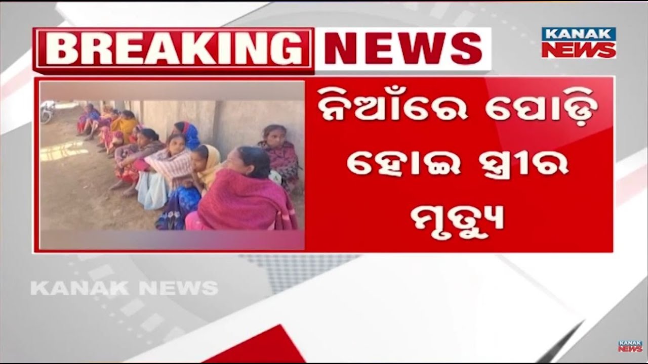 Husband Burns Wife Alive In Balangir&rsquo;s Katapali Village | Brutal Murder Exposed
