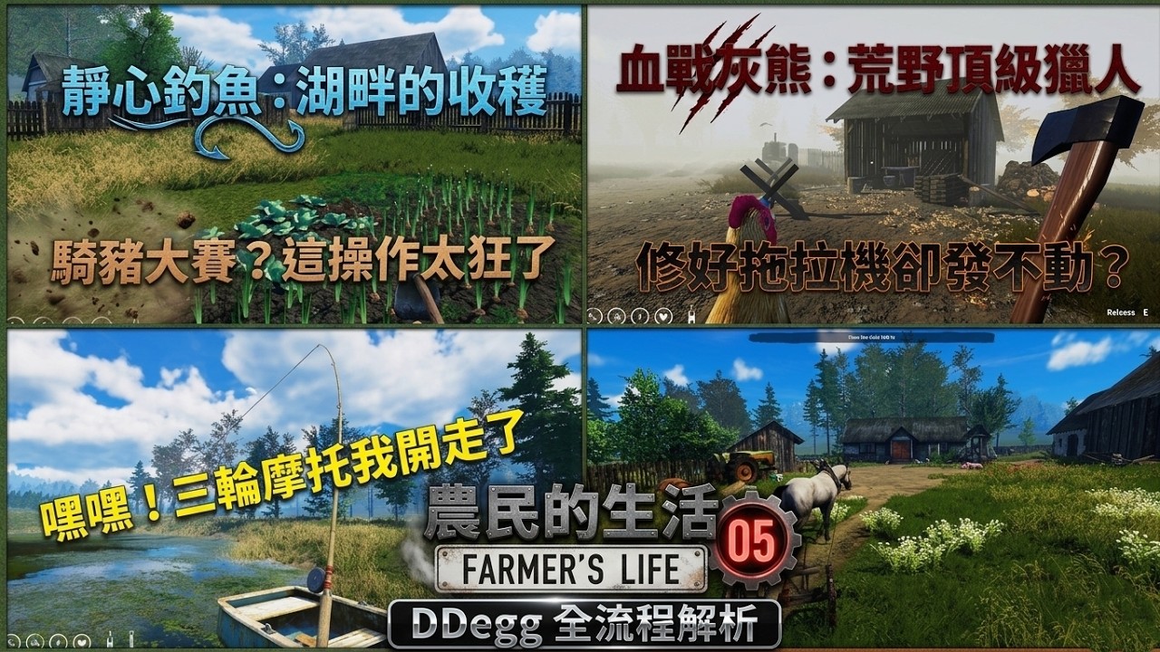 農民的生活 / Farmer's Life：拖拉機重啟！灰熊復仇突襲，騎豬大作戰開啟？