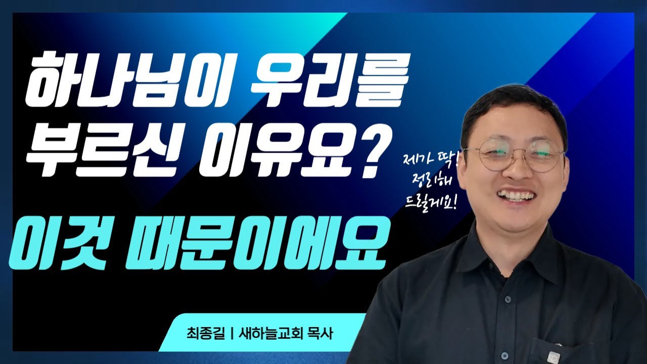 하나님이 우리를 부르신이유(1) - 공의