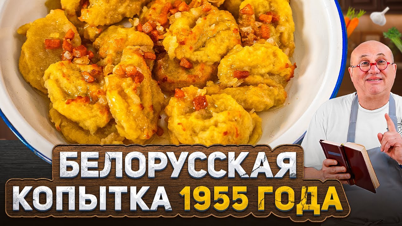 Редкий рецепт 1955 года — БЕЛОРУССКАЯ КОПЫТКА из КАРТОФЕЛЯ и САЛА. Проверка от ЛАЗЕРСОНА