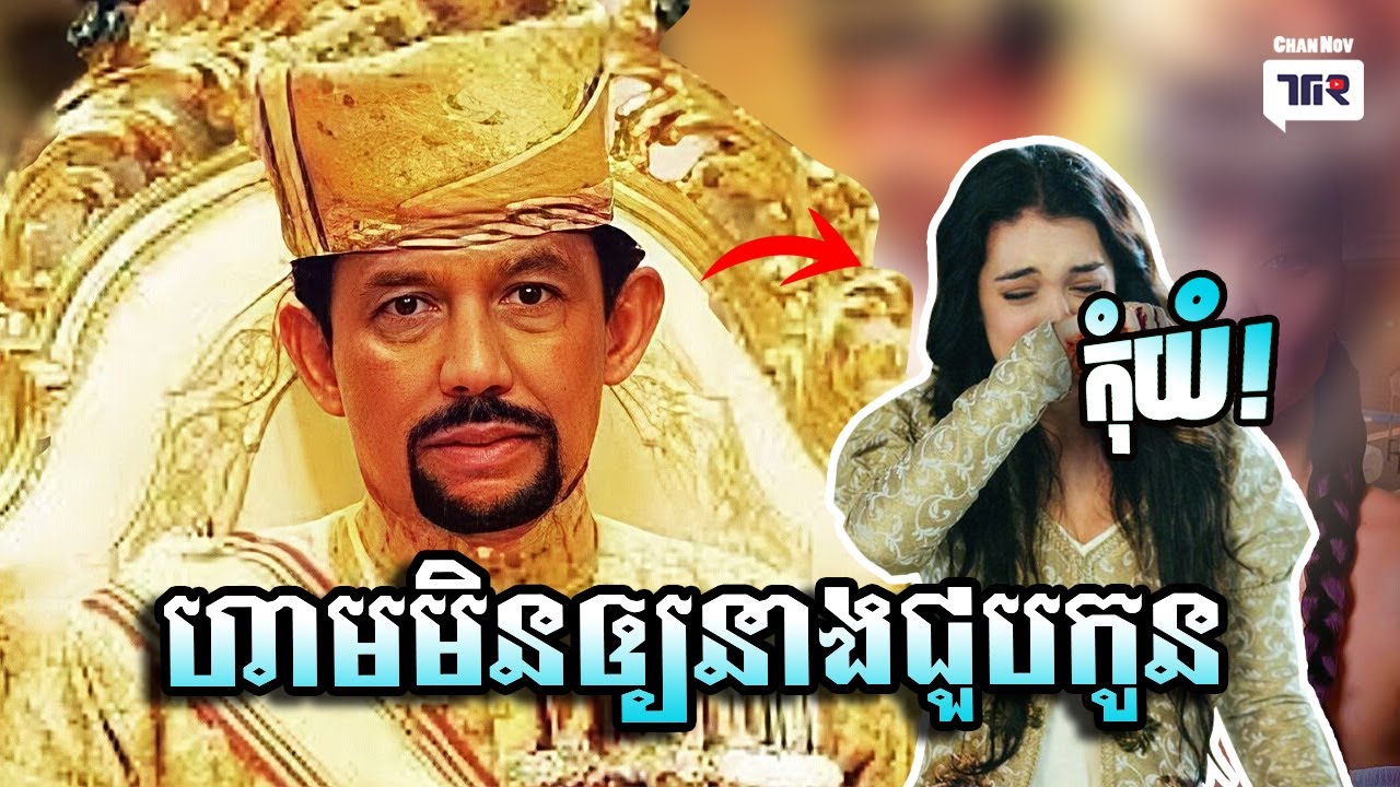 ជីវិតប្រពន្ធទី3របស់ស្តេចប្រ៊ុយណេ, What Happened To The Third Wife Of The Sultan Of Brunei