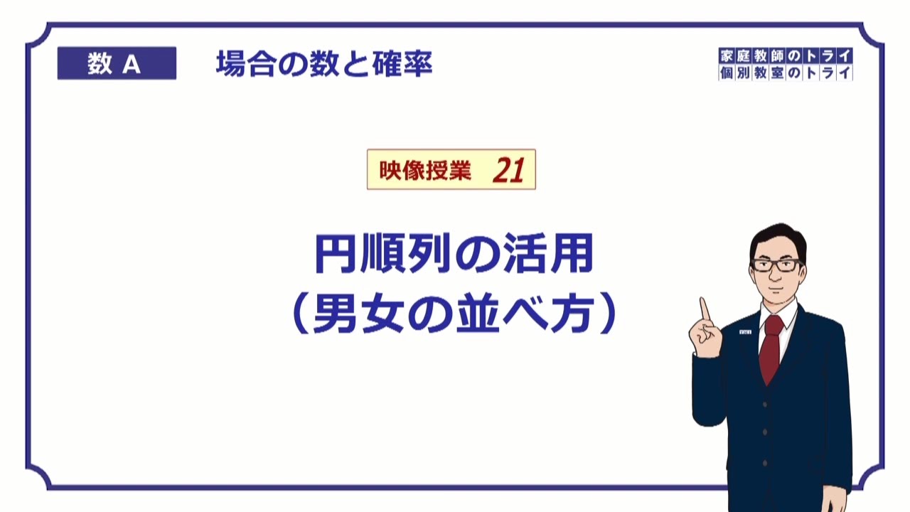 【高校　数学Ａ】　場合の数２１　円順列の応用　（１２分）