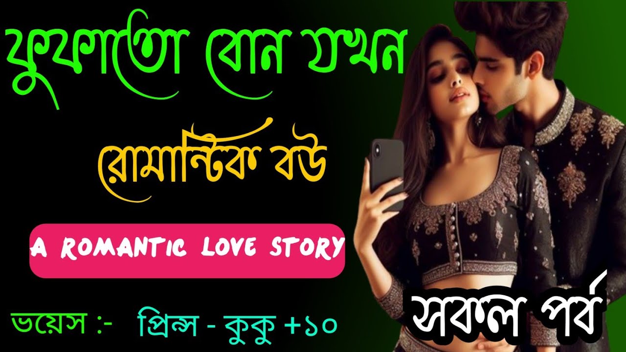 ফুফাতো বোন যখন রোমান্টিক বউ || A romantic love story || সকল পর্ব || Ft :- Prince - kuku