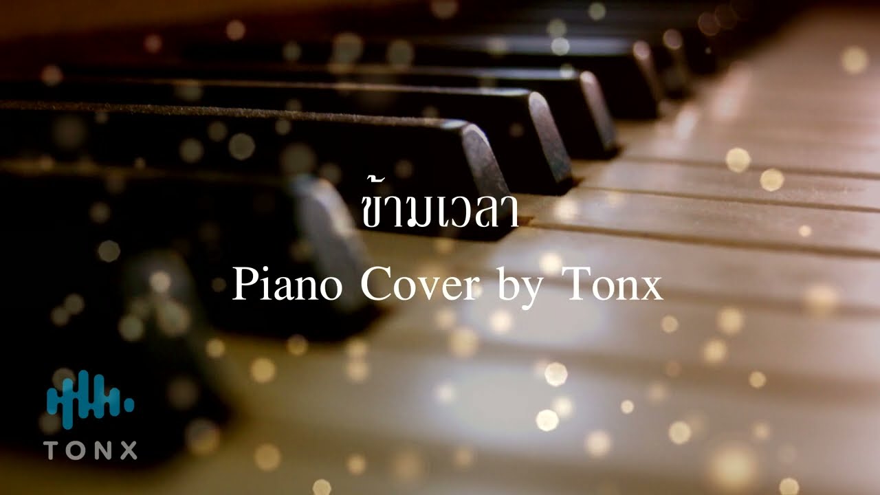 ข้ามเวลา  Ost.พรหมลิขิต  - วิโอเลต วอเทียร์  Piano cover by Tonx