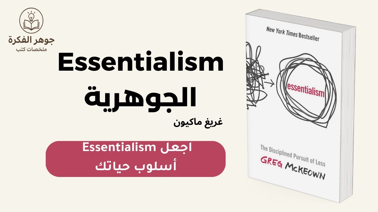 الحلقة 10 : جعل Essentialism أسلوب حياة: القليل المهم يصنع الفرق الكبير