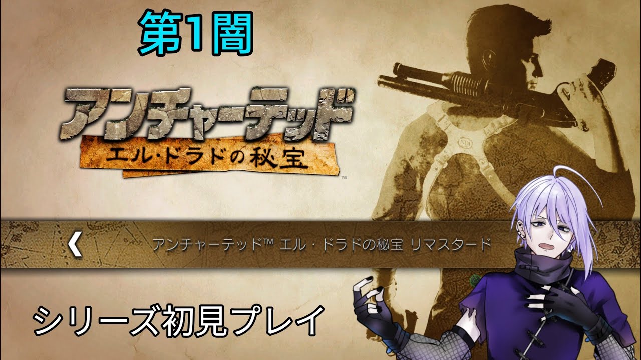 第1闇【アンチャーテッド：エル・ドラドの秘宝】シリーズ初見プレイ！チャプター1〜4。