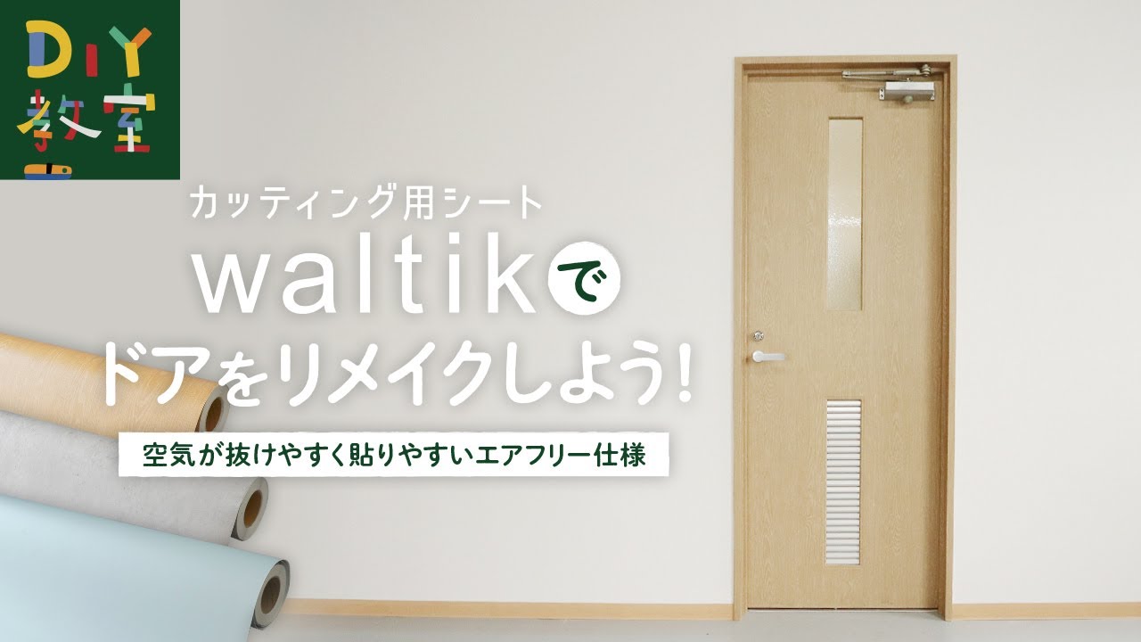 DIY教室｜カッティング用シートwaltikをドアに貼ろう！ RESTA