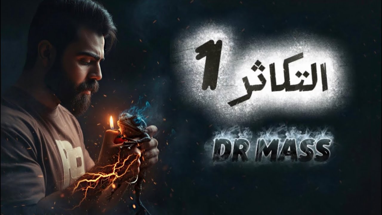 التكاثر 2026 ||  المحاضرة الاولى  || احياء السادس الاعدادي د. ماس أثير