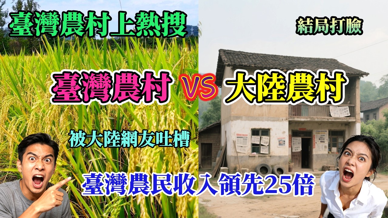 台灣農村上熱搜，被大陸網友吐槽，台灣農村 VS 大陸農村，結果，台灣農民收入是大陸農民的25倍...... 真是太打臉了！