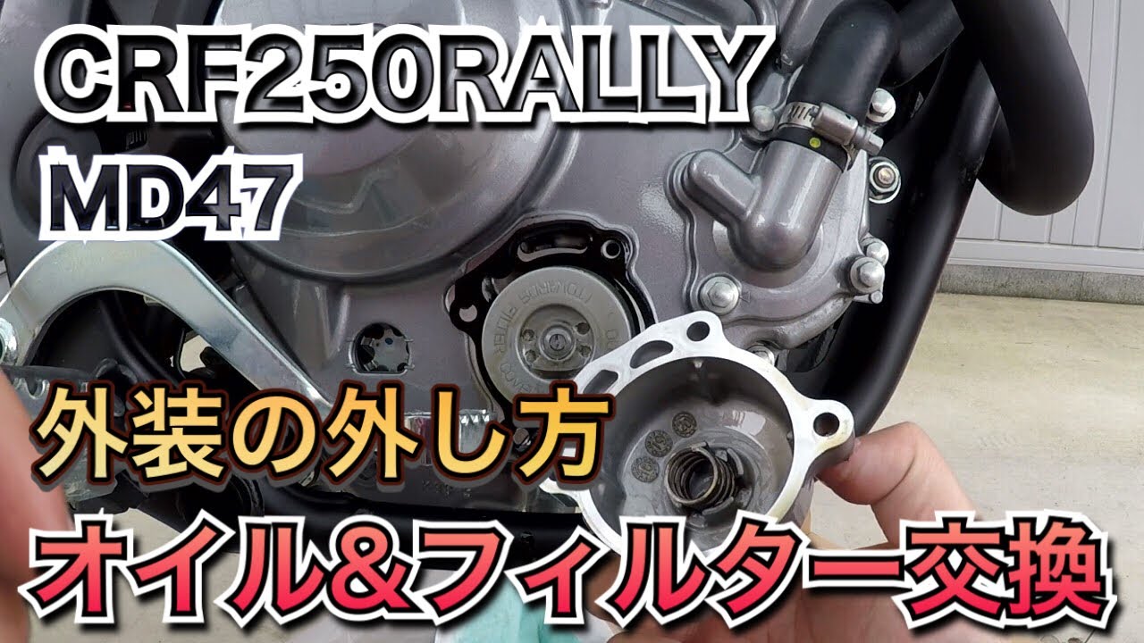 #161【オイル＆フィルター交換】MD47、CRF250ラリー2021年式、外装の外し方