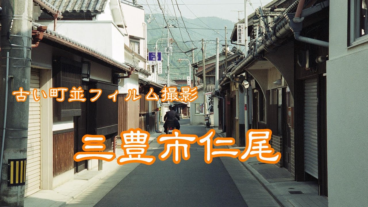 古い町並(フィルム)　　三豊市仁尾　　香川県
