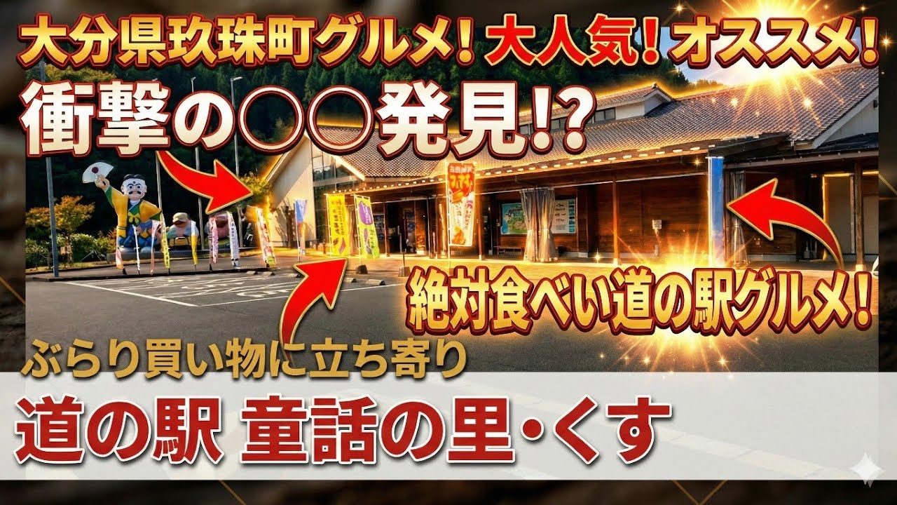 【道の駅 童話の里·くす】にぶらり買い物に立ち寄りました！母ちゃんご機嫌さんw！大分県玖珠町グルメ