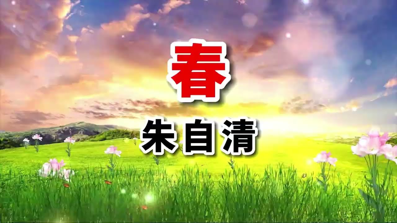 經典散文《春》作者：朱自清