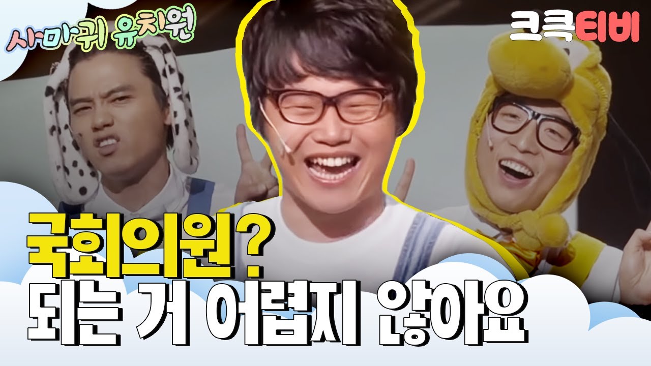 [크큭티비] 사마귀유치원 : 613회 여러분~ 국회의원 되는 거? 어렵지 않아요~★