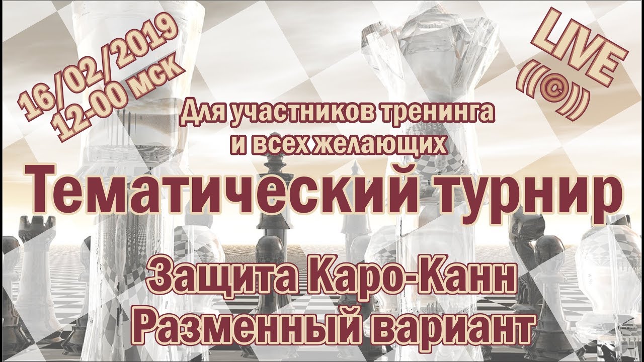 Тематический турнир. Защита Каро-Канн. Разменный вариант
