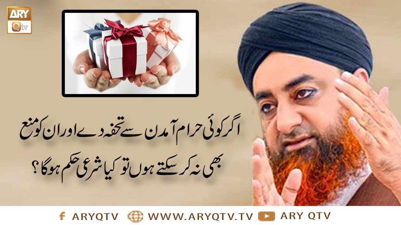 Agar Koi Haram Amdan Se Tohfa De Unko Mana Bhi Na Kar Sakte Hon | Islamic Information | ARY Qtv