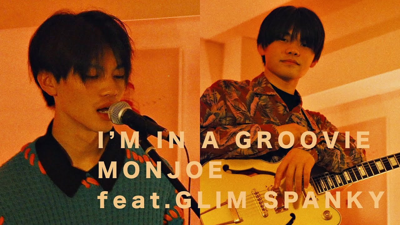 MONJOE - I'M IN A GROOVIE (feat. GLIM SPANKY)