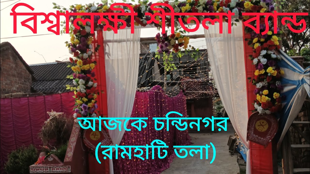 আজ চন্ডিগড় (রামহাটিতলা) বিয়ে বাড়ি উপলক্ষে। 