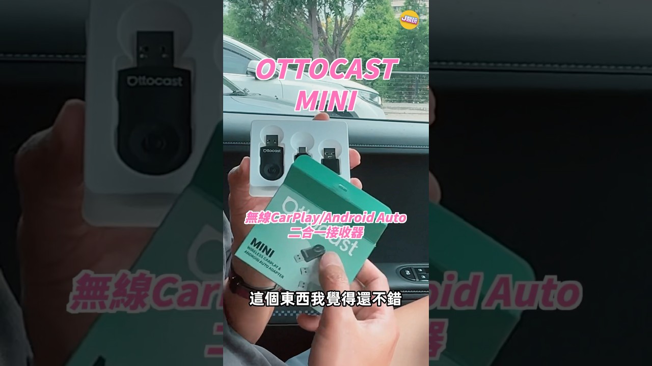 OTTOCAST MINI 無線CarPlay ｜J醬玩