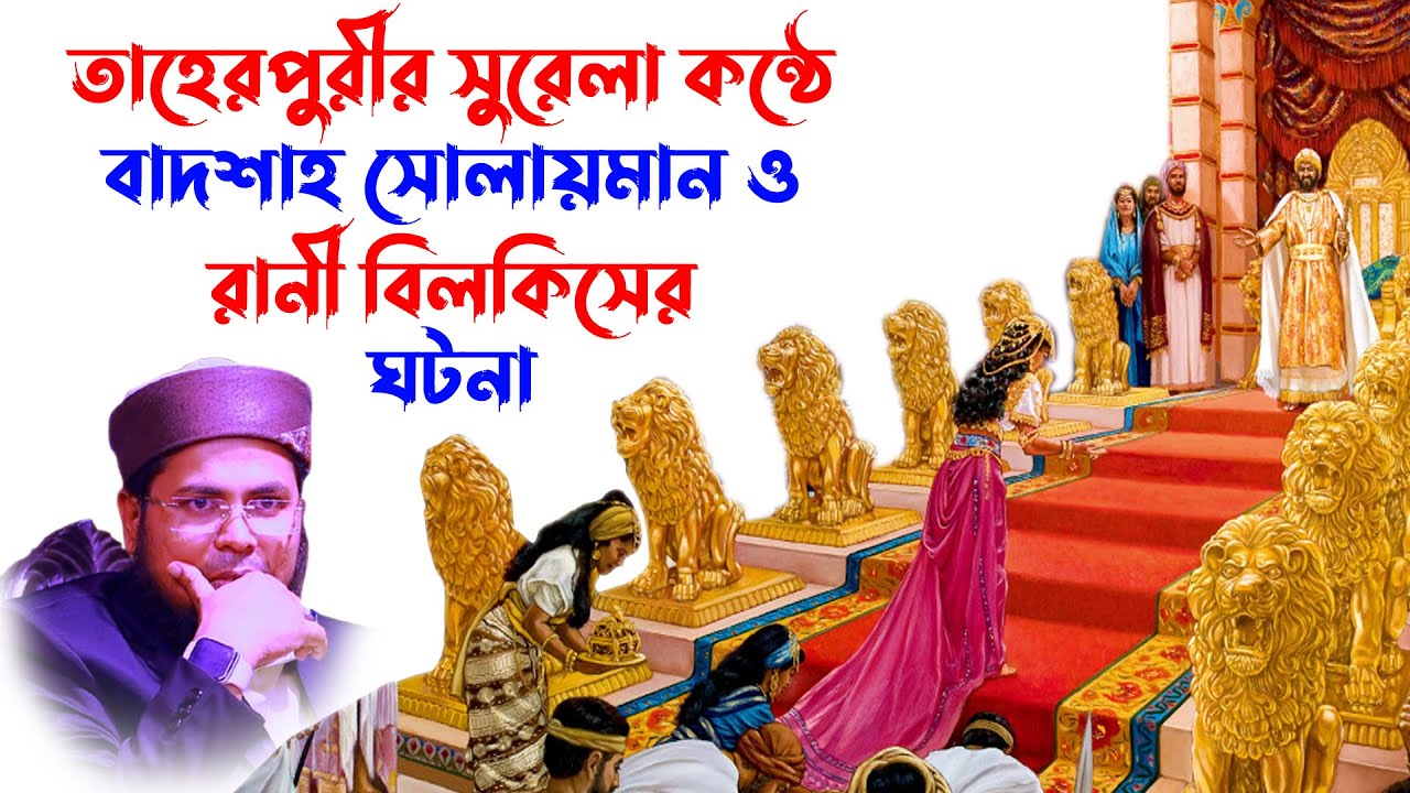 delwar hossain taherpuri waz | দেলোয়ার হোসাইন তাহেরপুরী | taherpuri waz |  সোলায়মান নবীর কাহিনী