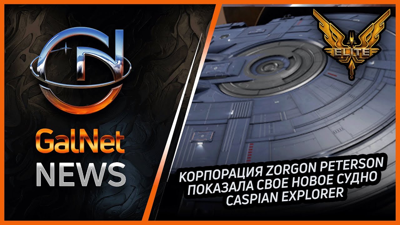 Новости от GNNews Elite Dangerous | Корпорация Zorgon показала свое новое судно Caspian Explorer.
