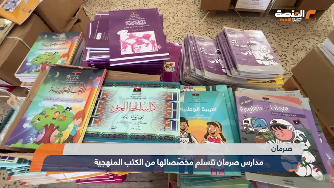 مدارس صرمان تتسلم مخصّصاتها من الكتب المنهجية