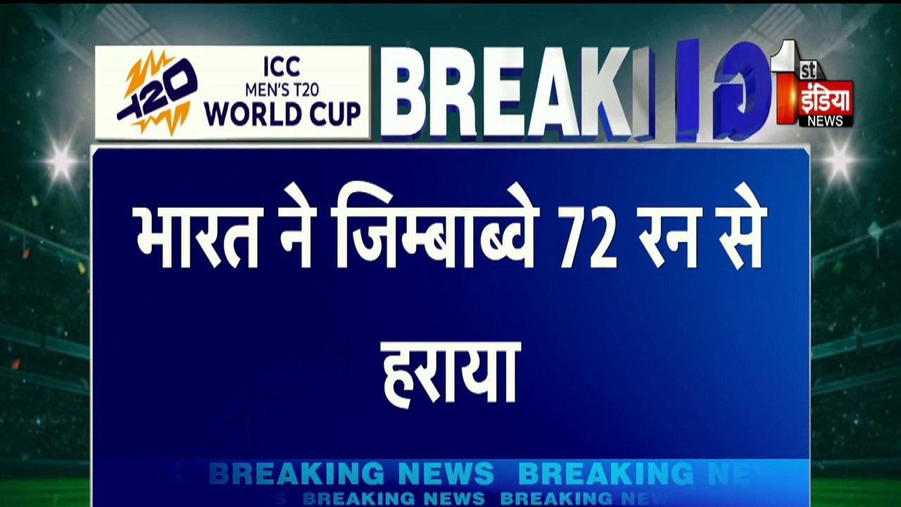 IND vs ZIM Match: भारत ने जिम्बाब्वे को 72 रन से हराया | T20 World Cup