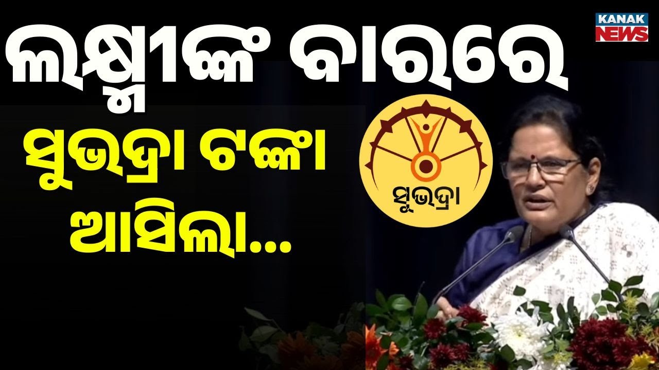 ଲକ୍ଷ୍ମୀଙ୍କ ବାରରେ ସୁଭଦ୍ରା ଟଙ୍କା' | Subhadra Yojana Money Release Today! Pravati Parida | Odisha News