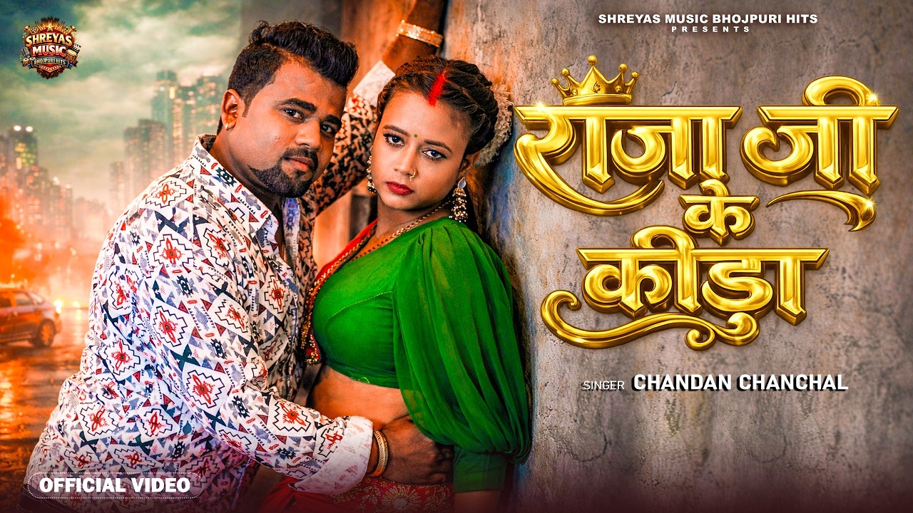 #Video | राजा जी के कीड़ा | #Chandan Chanchal | Ft: Palak | Bhojpuri New Song 2026