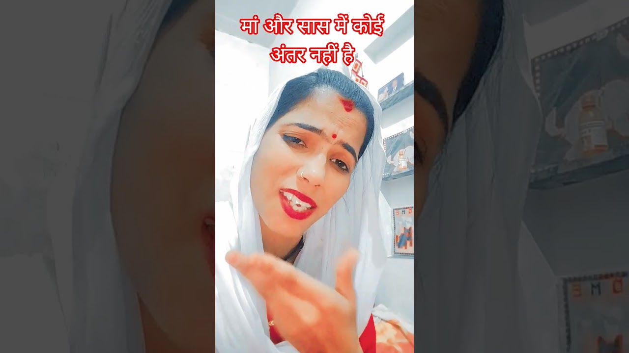 मेरे लिए तो मां और सांस दोनों ही भगवान है भजन 🙏🥰