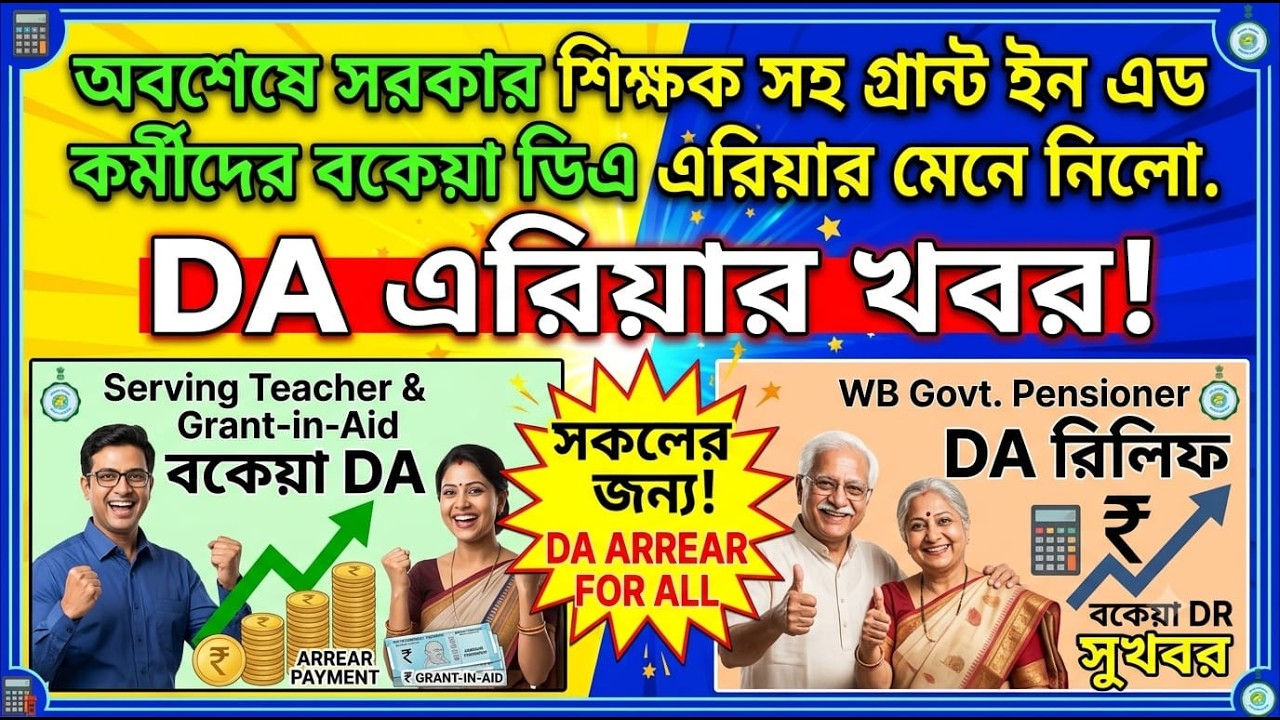 অবশেষে শিক্ষক সহ গ্রান্ট এড কর্মীদের এরিয়ার মেনে নিলো সরকার ৷৷ Da News Today West Bengal ৷৷ Da Case